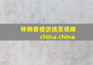 特朗普模仿搞笑视频 china china